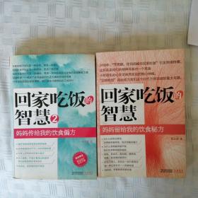 回家吃饭的智慧：妈妈留给我的饮食秘方和妈妈传给我的饮食偏方      两本书