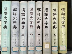 汉语大字典，16开精装全八册，馆藏书，都是1990年一版一印，品相还可以，仅售568元包邮。请参看实拍图片