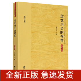 放宽历史的视界(大字本)/黄仁宇全集