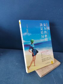 女人的格局决定结局