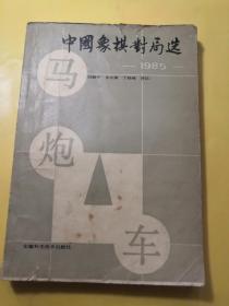 正版包邮《中国象棋对局选1985》一版一印非馆藏无缺页品相与目录内容见图片多幅安微科学技术出版社