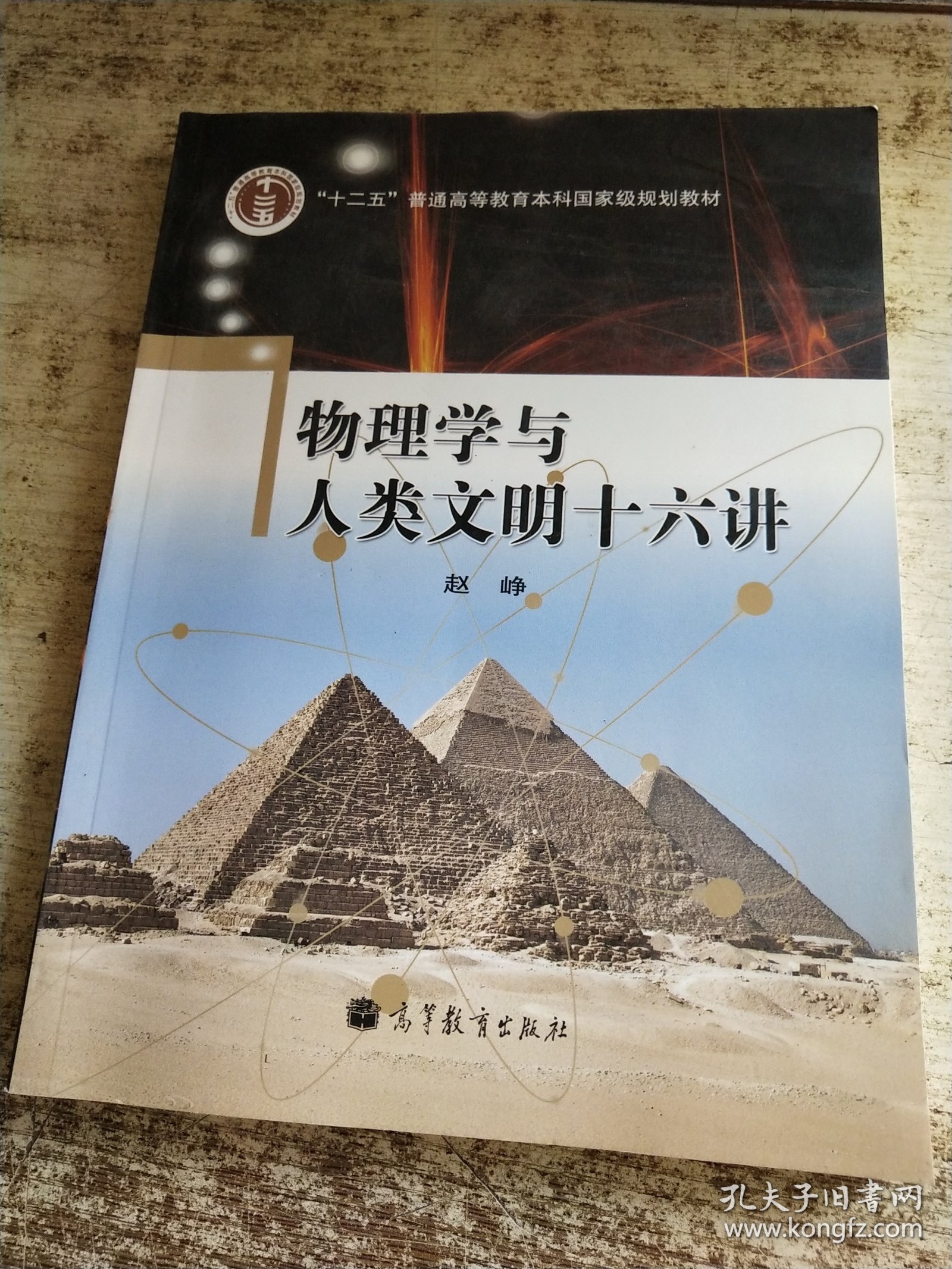 物理学与人类文明十六讲