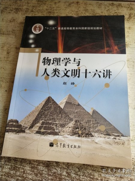 物理学与人类文明十六讲
