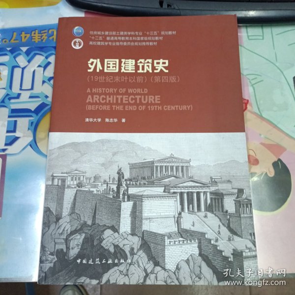 外国建筑史（19世纪末叶以前）（第四版）