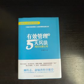 有效管理的5大兵法（柳传志 俞敏洪做序推荐  孙陶然全新管理巨著）