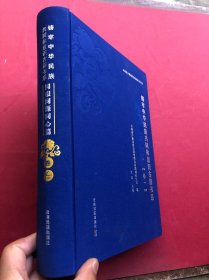 铸牢中华民族共同体意识古籍书系.同根同源同心篇：（卷一）布面精装 厚册"