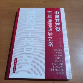 中国共产党百年廉洁政治之路（全新未拆封）