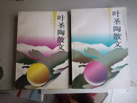 叶圣陶散文（上下）