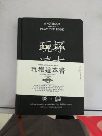 笔记本 玩坏这本书 精装【书封内页有水渍】