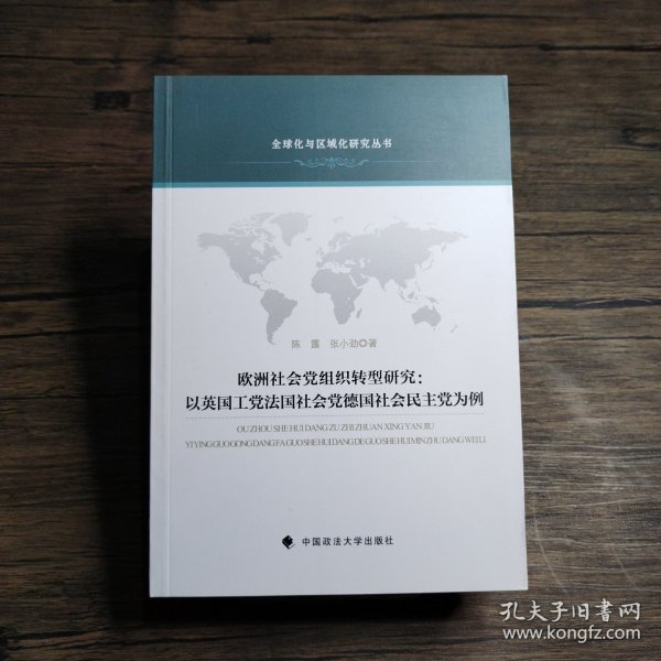 欧洲社会党组织转型研究：以英国工党法国社会党德国社会民主党为例