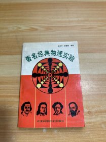 著名经典物理实验