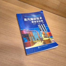 蒸汽爆碎技术原理及应用