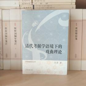 清代考据学语境下的戏曲理论