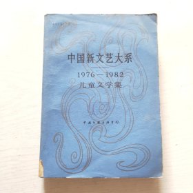中国新文艺大系 （1976—1982） ：儿童文学集