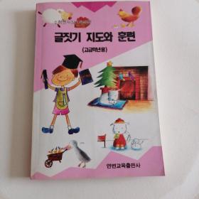 写作指导与训练（小学生素质教育读本）高年级用  朝鲜文