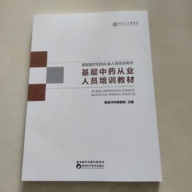 基层医疗机构从业人员培训用书 基层中药从业人员培训教材