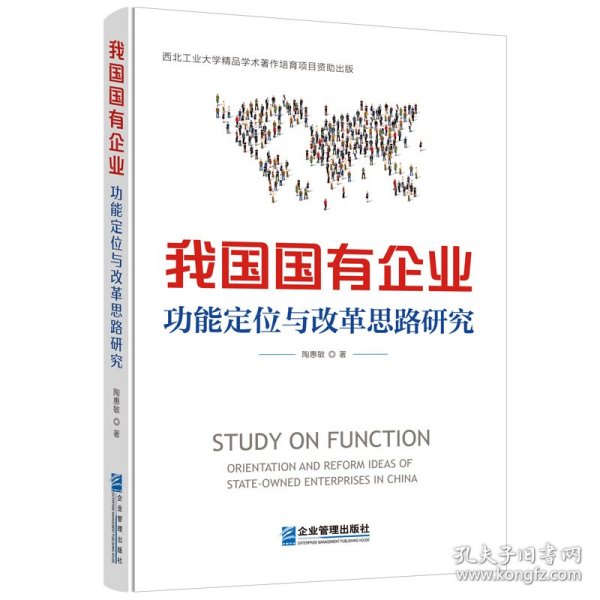 我国国有企业功能定位与改革思路研究