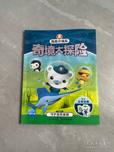 海底小纵队奇境大探险：守护蓝色家园