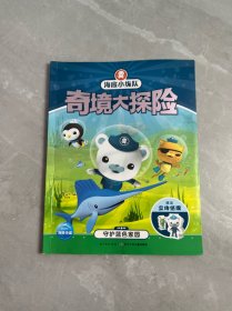 海底小纵队奇境大探险：守护蓝色家园