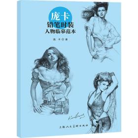 庞卡铅笔时装人物范本 美术作品 庞卡 新华正版