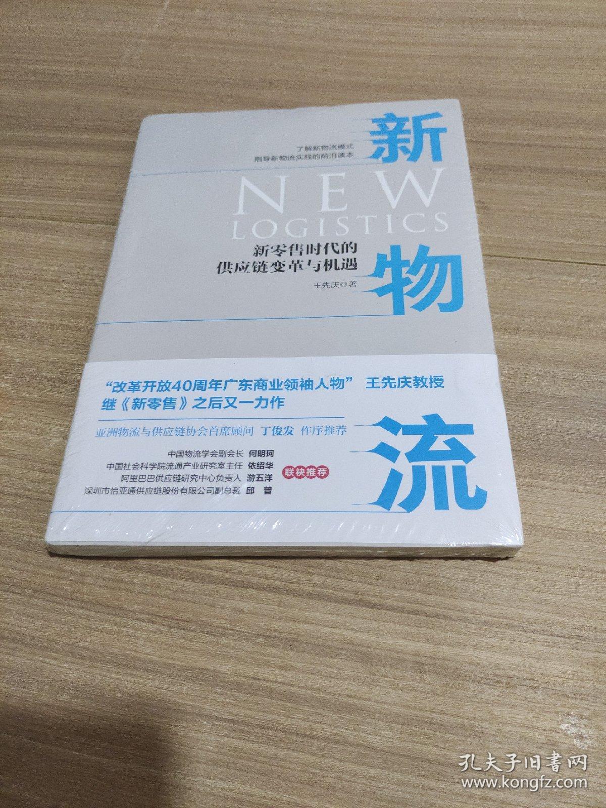 新物流：新零售时代的供应链变革与机遇
