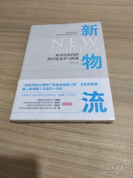 新物流：新零售时代的供应链变革与机遇