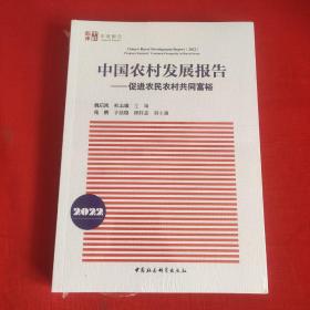 中国农村发展报告（2022）-（促进农民农村共同富裕）