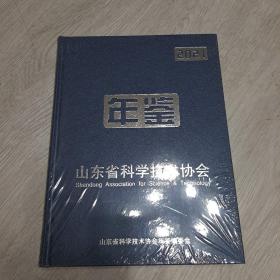 山东省科学技术协会年鉴2021