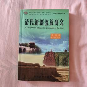 清代新疆流放研究