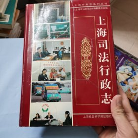 上海司法行政志