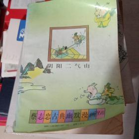 阴阳二气山蔡志忠古典幽默漫画