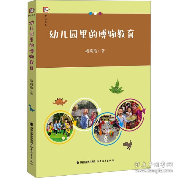 幼儿园里的博物教育（梦山书系）