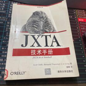 JXTA技术手册