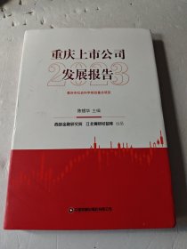 重庆上市公司发展报告2023