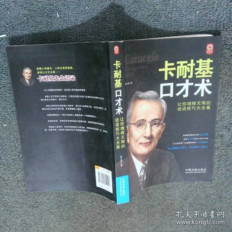 卡耐基口才术 让你增辉无限的说话技巧大全集