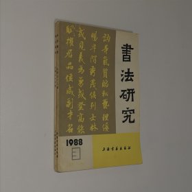 书法研究1988年第3期 总第33辑 第4期 总第34辑 --书法研究1988年2册 合售