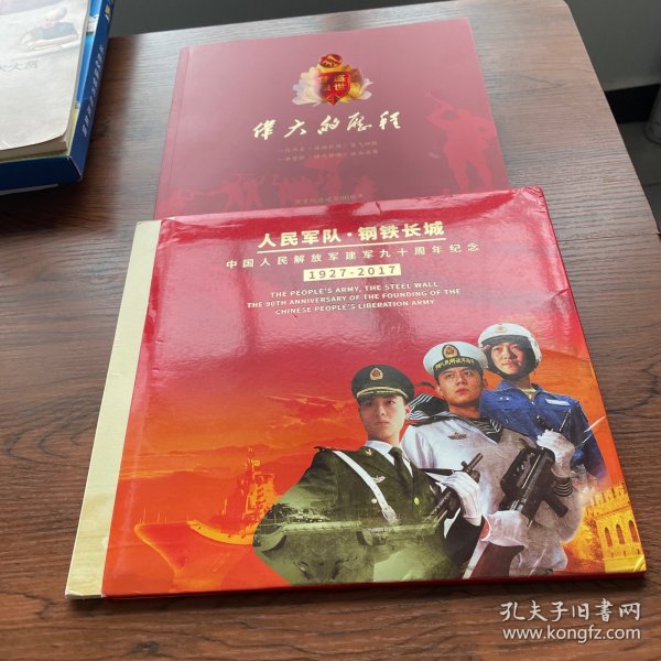 人民军队 钢铁长城 中国人民解放军建军九十周年纪念 1927-2017，伟大的历程