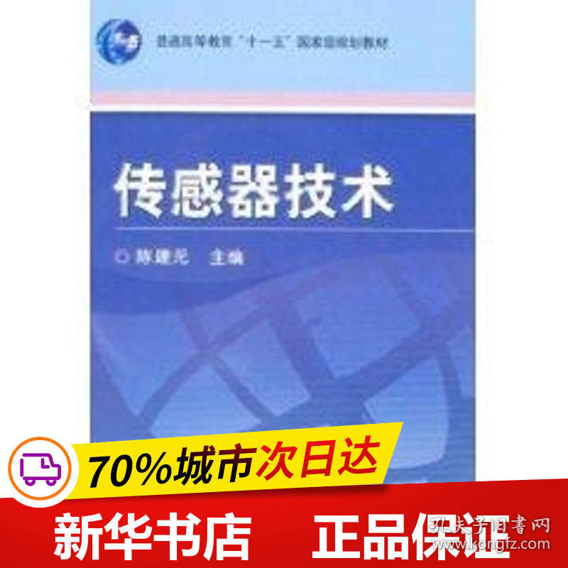 保正版！传感器技术9787111247784机械工业出版社陈建元  主编