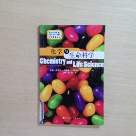 化学与生命科学