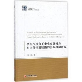 多层次视角下国企高管权力对内部控制缺陷的影响机制研究