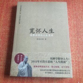 宽怀人生：延参法师的人生慧语