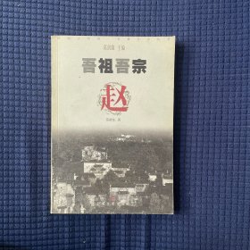 吾祖吾宗：赵