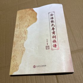 渝涪張氏壽甫祠族譜
