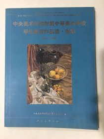 中央美术学院附属中等美术学校学生留校作品选·色彩：1953-2006