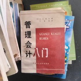 管理會(huì)計(jì)入門(mén)