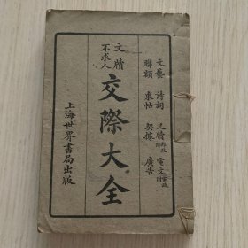 民国原版 好品相《文牍不求人 交际大全》（内含文艺 诗词 尺牍 柬帖 联额 契据 广告 电报书、邮政、电政、广告等内容）一厚册全