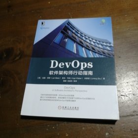 DevOps：软件架构师行动指南胥峰、任发科  译机械工业出版社