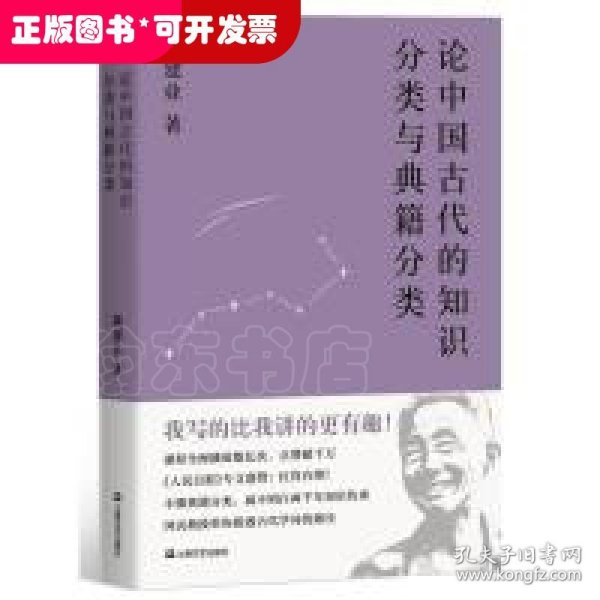 论中国古代的知识分类与典籍分类（戴建业作品集）