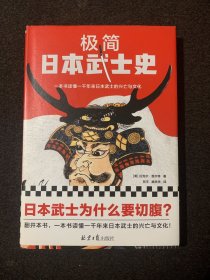 极简日本武士史（武士为什么要切腹？武士还要学管理？自报家门是对文学作品的模仿？一本书读懂一千年来日本武士的兴亡与文化！）