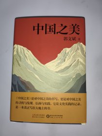 中国之美